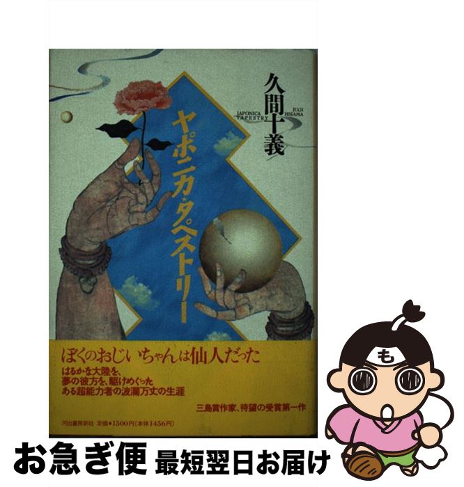 【中古】 ヤポニカ・タペストリー / 久間 十義 / 河出書房新社 [単行本]【ネコポス発送】