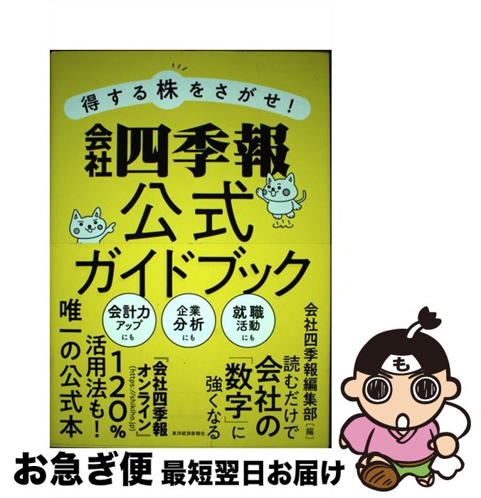【中古】 得する株をさがせ！会社四季報公式ガイドブック / 会社四季報編集部 / 東洋経済新報社 [単行..