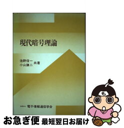 【中古】 現代暗号理論 / 池野 信一, 小山 謙二, 電子情報通信学会 / 電子情報通信学会 [単行本]【ネコポス発送】