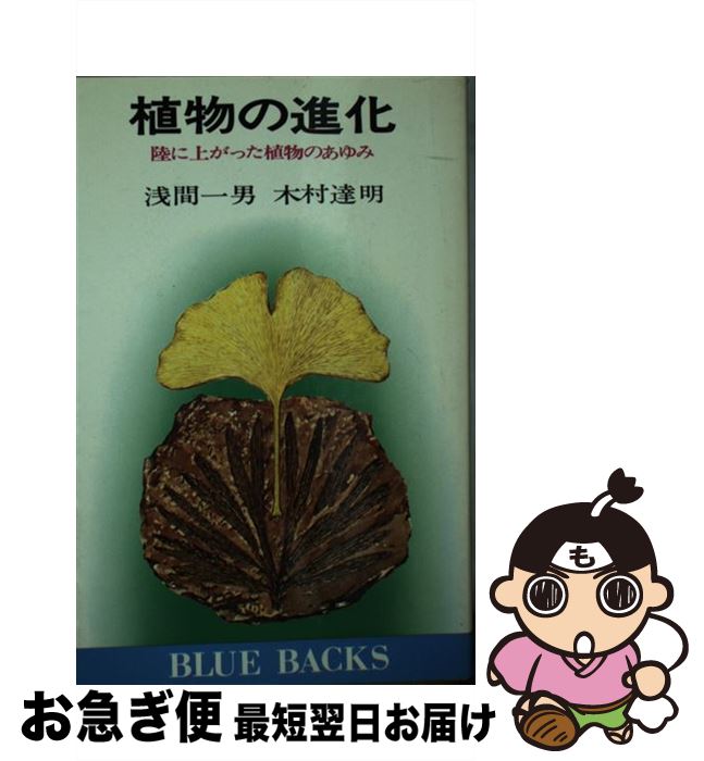 【中古】 植物の進化 陸に上がった植物のあゆみ / 浅間一男, 木村達明 / 講談社 [新書]【ネコポス発送】