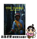  中国・雲南地方 “桃源郷”の魅力を探る / 時田 慎也, 旅名人編集部 / 日経BPコンサルティング 