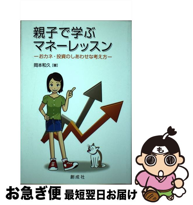 【中古】 親子で学ぶマネーレッスン おカネ・投資のしあわせな考え方 / 岡本 和久 / 創成社 [単行本（..