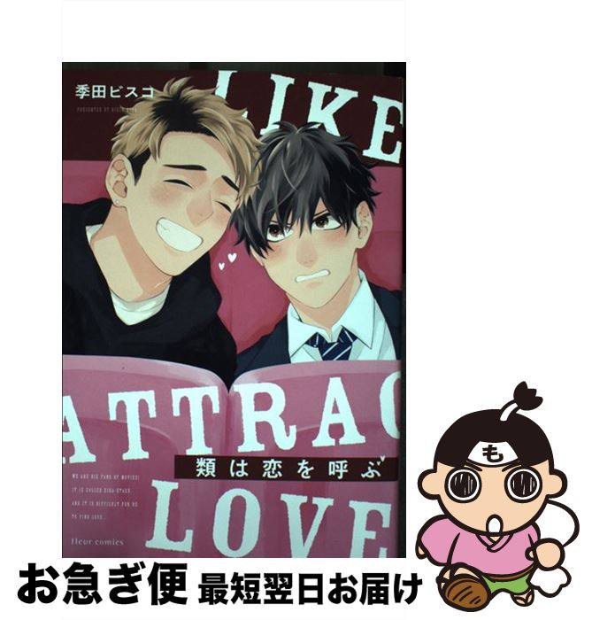 【中古】 類は恋を呼ぶ / 季田 ビスコ / KADOKAWA [コミック]【ネコポス発送】