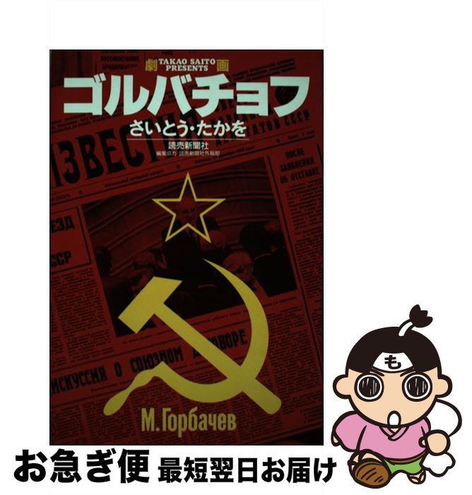 著者：さいとう たかを出版社：読売新聞社サイズ：単行本ISBN-10：4643910267ISBN-13：9784643910261■こちらの商品もオススメです ● 崩壊 3 / 落合 信彦 / 集英社 [文庫] ● ゴルバチョフの時代 / 下斗米 伸夫 / 岩波書店 [新書] ● 統一ドイツ出現でソ連新革命は大勝利する！ ゴルバチョフは「陰の世界政府」の野望を必ず打ち砕く / 赤間 剛 / 徳間書店 [新書] ● オリバー・ストーンが語るもうひとつのアメリカ史 3 / オリバー・ ストーン, ピーター・ カズニック, 金子 浩, 柴田 裕之, 夏目 大 / 早川書房 [文庫] ■通常24時間以内に出荷可能です。■ネコポスで送料は1～3点で298円、4点で328円。5点以上で600円からとなります。※2,500円以上の購入で送料無料。※多数ご購入頂いた場合は、宅配便での発送になる場合があります。■ただいま、オリジナルカレンダーをプレゼントしております。■送料無料の「もったいない本舗本店」もご利用ください。メール便送料無料です。■まとめ買いの方は「もったいない本舗　おまとめ店」がお買い得です。■中古品ではございますが、良好なコンディションです。決済はクレジットカード等、各種決済方法がご利用可能です。■万が一品質に不備が有った場合は、返金対応。■クリーニング済み。■商品画像に「帯」が付いているものがありますが、中古品のため、実際の商品には付いていない場合がございます。■商品状態の表記につきまして・非常に良い：　　使用されてはいますが、　　非常にきれいな状態です。　　書き込みや線引きはありません。・良い：　　比較的綺麗な状態の商品です。　　ページやカバーに欠品はありません。　　文章を読むのに支障はありません。・可：　　文章が問題なく読める状態の商品です。　　マーカーやペンで書込があることがあります。　　商品の痛みがある場合があります。