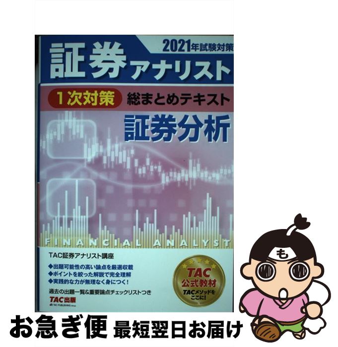 【中古】 証券アナリスト1次対策総まとめテキスト証券分析 2021年試験対策 / TAC証券アナリスト講座 / ..