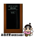 【中古】 「だてマスク」依存症 無縁社会の入り口に立つ人々 / 菊本 裕三 （聞き上手倶楽部　代表） / 扶桑社 [新書]【ネコポス発送】