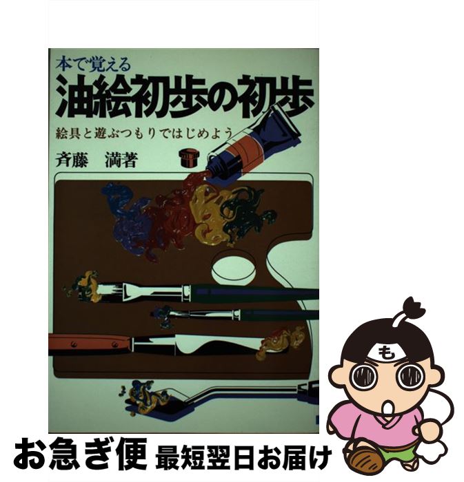 【中古】 油絵初歩の初歩 / 斉藤満 / 日本文芸社 [単行本]【ネコポス発送】