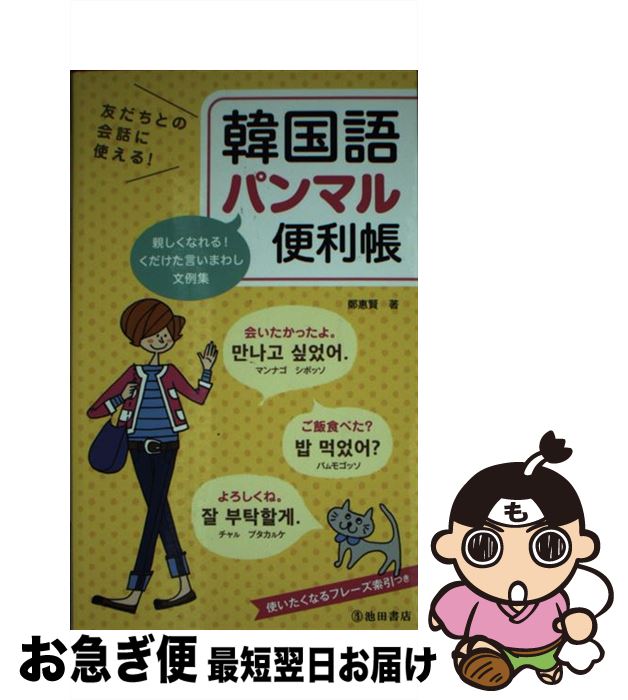 【中古】 友だちとの会話に使える！韓国語パンマル便利帳 / 鄭 惠賢 / 池田書店 [新書]【ネコポス発送】
