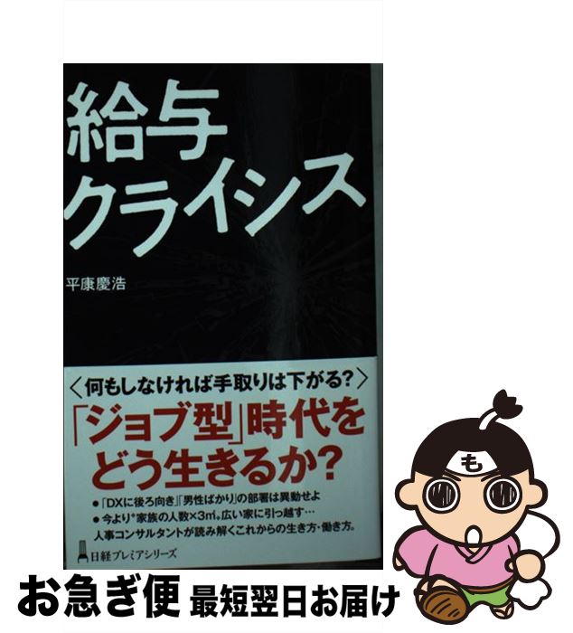 【中古】 給与クライシス / 平康 慶浩 / 日本経済新聞出版 [新書]【ネコポス発送】