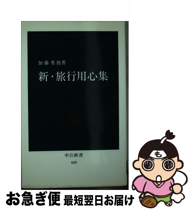 【中古】 新 旅行用心集 / 加藤 秀俊 / 中央公論新社 新書 【ネコポス発送】