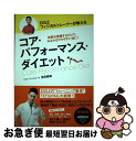 【中古】 EXILEフィジカルトレーナーが教えるコア・パフォーマンス・ダイエット 体幹を意識するだけで、みるみるヤセやすい体に! / / [単行本(ソフトカバー...