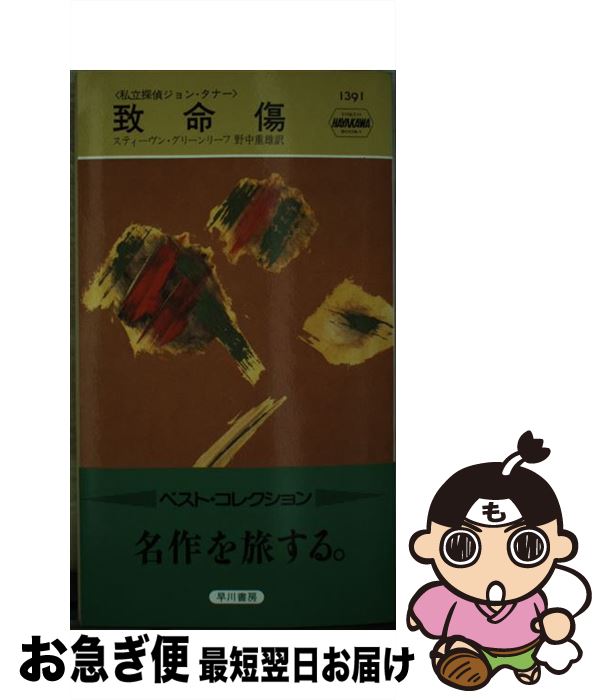 【中古】 致命傷 / スティーヴン グリーンリーフ, 野中 重雄 / 早川書房 [ペーパーバック]【ネコポス発送】