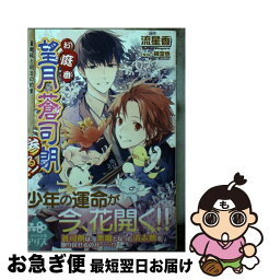 【中古】 お庭番望月蒼司朗参る！ 夏越祓と明日の約束 / 榊 空也, 流 星香 / KADOKAWA [文庫]【ネコポス発送】