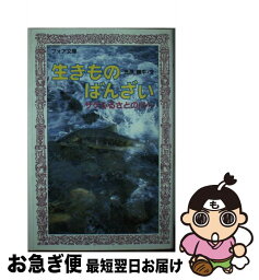 【中古】 生きものばんざい サケふるさとの川へ / 吉原 順平 / 金の星社 [新書]【ネコポス発送】