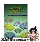 【中古】 長寿社会対策の動向と展望 長寿社会対策フォロー・アップ報告 平成7年6月 / 総務庁長官官房老人対策室 / 大蔵省印刷局 [ペーパーバック]【ネコポス発送】