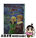 【中古】 ゆうれい出したら3億円 / ジャン・フランソワ メナール, かたおか まなみ, Jean Francois Menard, 長谷川 たかこ / 国土社 [単行本]【ネコポス発送】