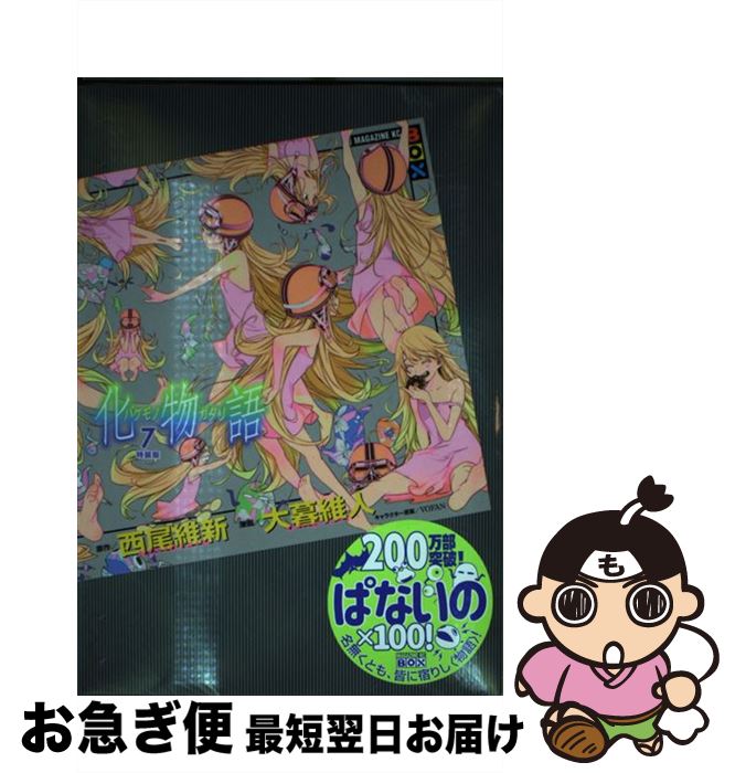 【中古】 化物語（7）特装版 / 大暮 維人 / 講談社 [単行本]【ネコポス発送】