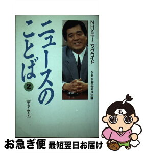 【中古】 ニュースのことば NHKモーニングワイド 2 / NHK解説委員室 / NHK出版 [単行本]【ネコポス発送】