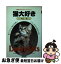 【中古】 猫大好き / 内山晟 / 講談社 [文庫]【ネコポス発送】