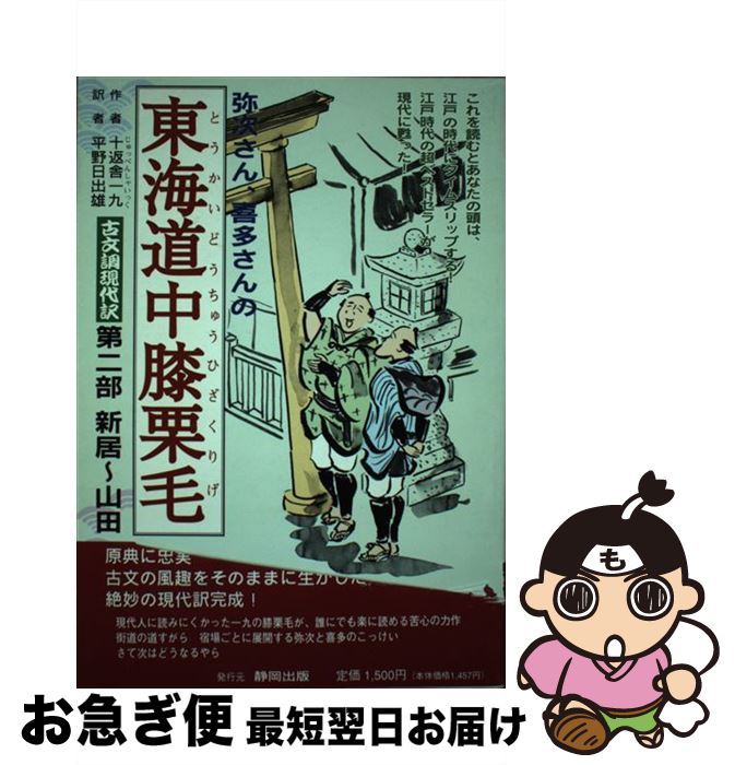 【中古】 東海道中膝栗毛 古文調現代訳 第2部 / 十返舎 一九, 平野 日出雄 / 静岡出版 [単行本]【ネコポス発送】