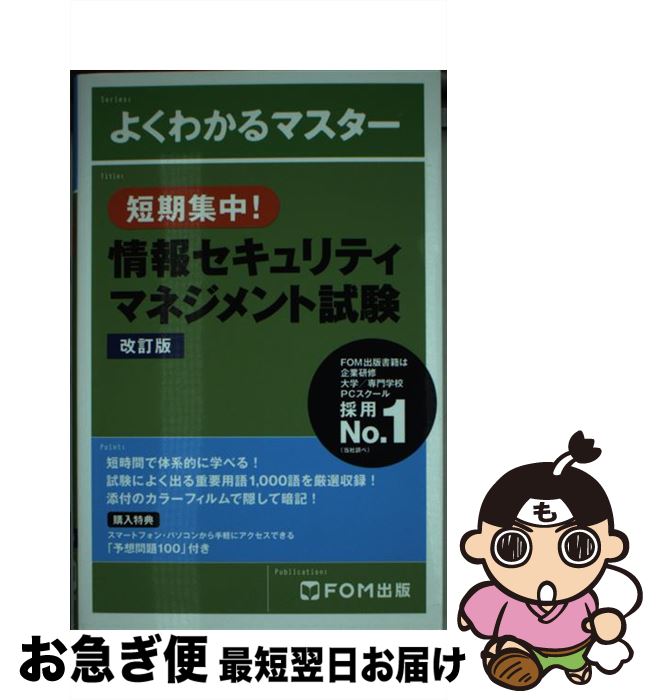 【中古】 短期集中!情報セキュリティマネジメント試験 改訂版 / 富士通エフ・オー・エム株式会社 (FOM出版) / FOM出版 富士通エフ・オー・エム [新書...