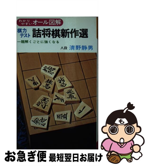 【中古】 棋力テスト詰将棋新作選 / 清野 静男 / 有紀書房 [単行本]【ネコポス発送】