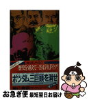 【中古】 ポツダム三巨頭を消せ 「イシオスの日」作戦　長編スペクタクル小説 / 桧山 良昭 / 光文社 [新書]【ネコポス発送】