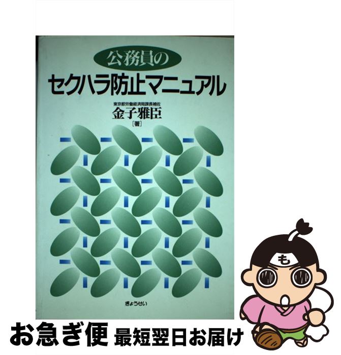 【中古】 公務員のセクハラ防止マニュアル / 金子 雅臣 / ぎょうせい [単行本]【ネコポス発送】