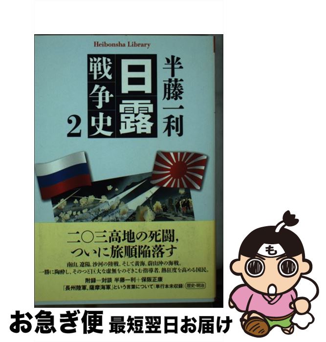 【中古】 日露戦争史 2 / 半藤 一利 / 平凡社 [文庫]【ネコポス発送】