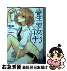 【中古】 寄生彼女サナ 3 / 砂義 出雲, 瑠奈璃亜 / 小学館 [文庫]【ネコポス発送】