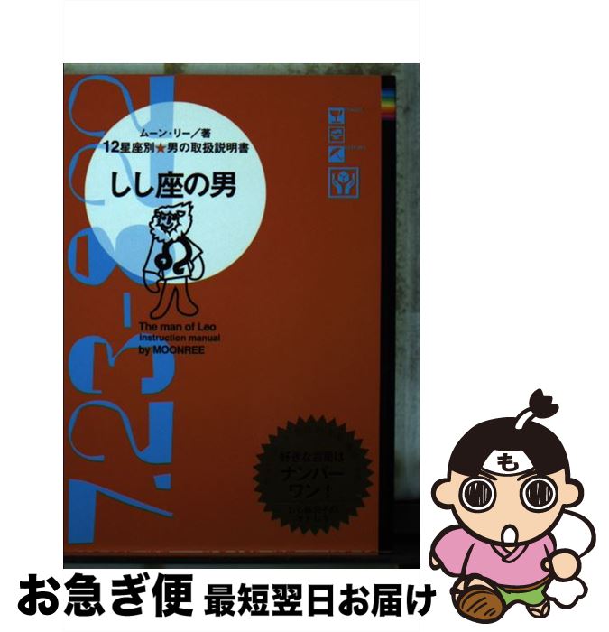 【中古】 しし座の男 12星座別男の取扱説明書 / ムーン・リー / 主婦の友社 [文庫]【ネコポス発送】