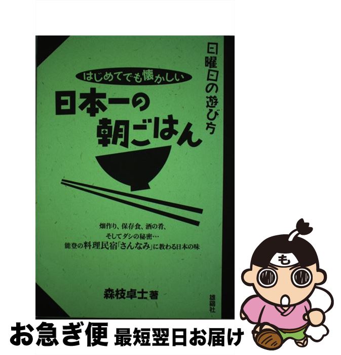 【中古】 日本一の朝ごはん はじめてでも懐かしい / 森枝 卓士 / 雄鶏社 [単行本]【ネコポス発送】
