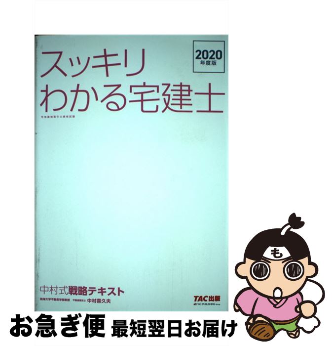 著者：中村 喜久夫出版社：TAC出版サイズ：単行本（ソフトカバー）ISBN-10：4813286658ISBN-13：9784813286653■通常24時間以内に出荷可能です。■ネコポスで送料は1～3点で298円、4点で328円。5点以上で600円からとなります。※2,500円以上の購入で送料無料。※多数ご購入頂いた場合は、宅配便での発送になる場合があります。■ただいま、オリジナルカレンダーをプレゼントしております。■送料無料の「もったいない本舗本店」もご利用ください。メール便送料無料です。■まとめ買いの方は「もったいない本舗　おまとめ店」がお買い得です。■中古品ではございますが、良好なコンディションです。決済はクレジットカード等、各種決済方法がご利用可能です。■万が一品質に不備が有った場合は、返金対応。■クリーニング済み。■商品画像に「帯」が付いているものがありますが、中古品のため、実際の商品には付いていない場合がございます。■商品状態の表記につきまして・非常に良い：　　使用されてはいますが、　　非常にきれいな状態です。　　書き込みや線引きはありません。・良い：　　比較的綺麗な状態の商品です。　　ページやカバーに欠品はありません。　　文章を読むのに支障はありません。・可：　　文章が問題なく読める状態の商品です。　　マーカーやペンで書込があることがあります。　　商品の痛みがある場合があります。