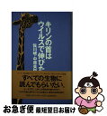 【中古】 キリンの首はウイルスで伸びた / 佐川 峻, 中原 英臣 / 毎日新聞出版 [単行本]【ネコポス発送】