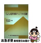 【中古】 GaAs電界効果トランジスタの基礎 / 福田 益美, 平地 康剛 / 電子情報通信学会 [単行本]【ネコポス発送】