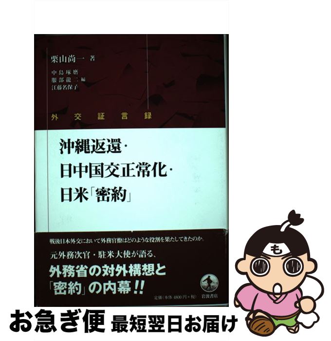 【中古】 沖縄返還・日中国交正常化・日米「密約」 外交証言録 / 栗山 尚一, 中島 琢磨, 服部 龍二, 江藤 名保子 / 岩波書店 [単行本]【ネコポス発送】