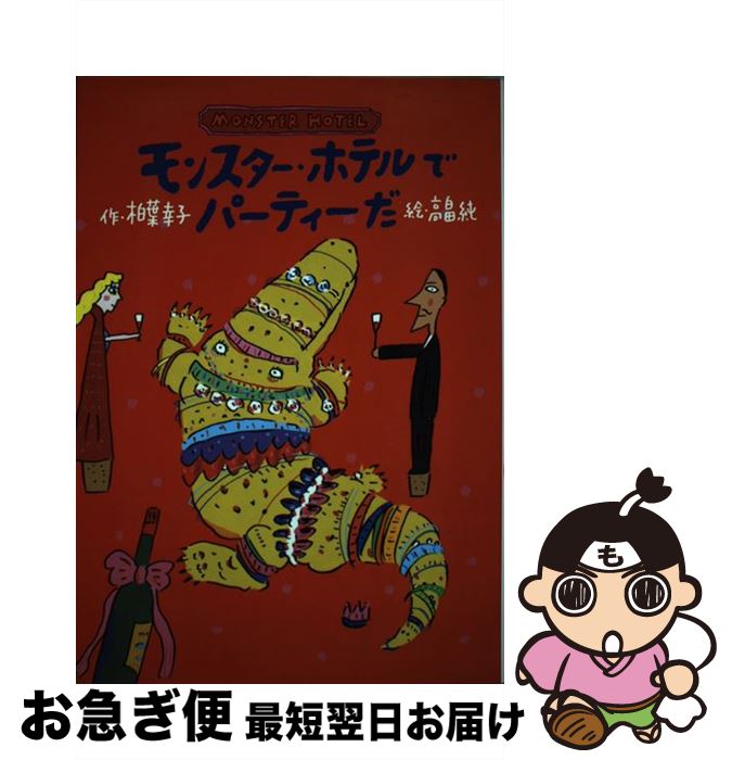 【中古】 モンスター・ホテルでパーティーだ / 柏葉 幸子, 高畠 純 / 小峰書店 [単行本]【ネコポス発送】