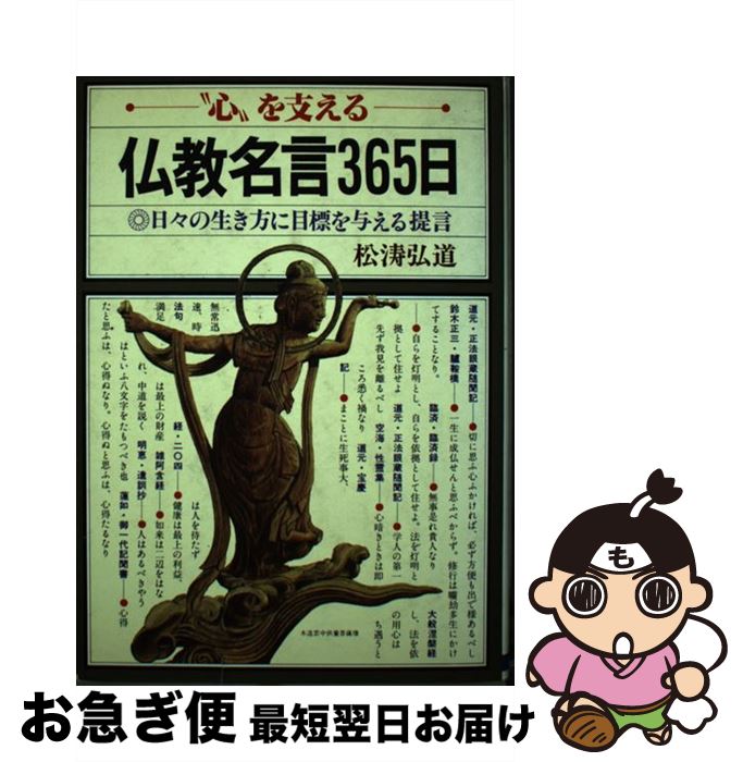 【中古】 仏教名言365日 心を支える日々の生き方に目標を与える提言 / 松濤 弘道 / 日本文芸社 ...