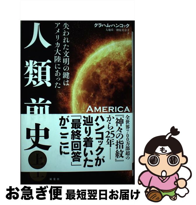【中古】 人類前史 失われた文明の鍵はアメリカ大陸にあった 上 / グラハム・ハンコック, 大地 舜, 榊原 美奈子 / 双葉社 [単行本（ソフトカバー）]【ネコポス発送】