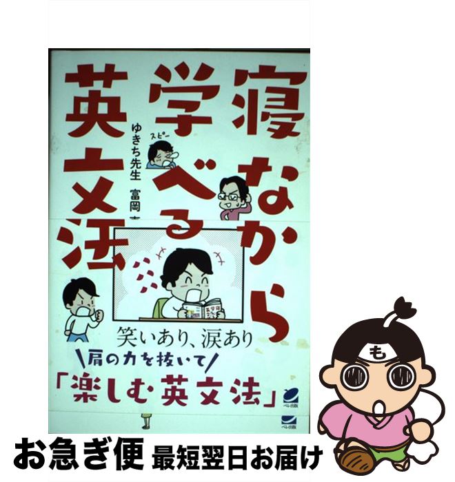 【中古】 寝ながら学べる英文法 / ゆきち先生, 富岡 恵 / ベレ出版 [単行本]【ネコポス発送】
