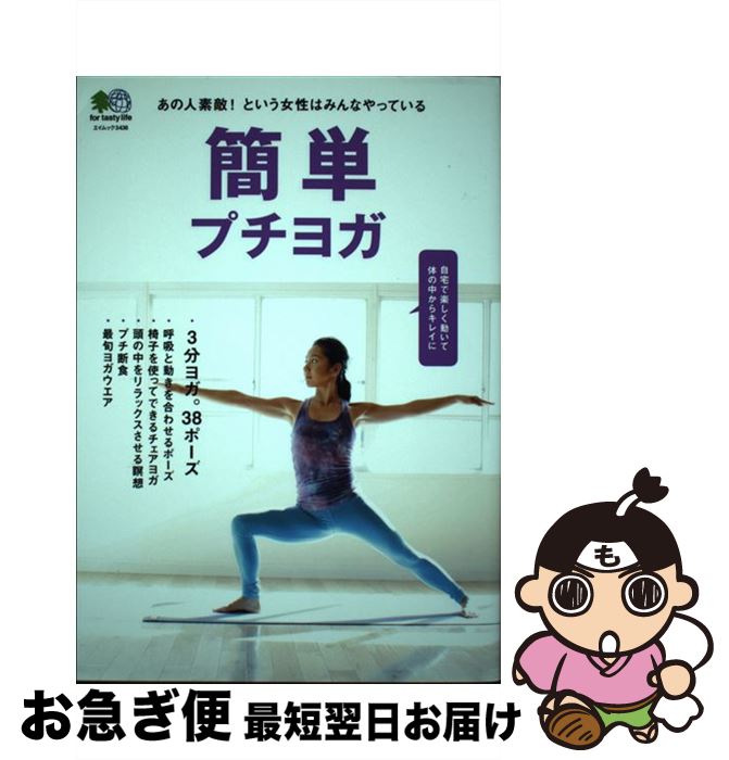 【中古】 簡単プチヨガ あの人素敵！という女性はみんなやっている /エイ出版社 / エイ出版社 / エイ出版社 [ムック]【ネコポス発送】