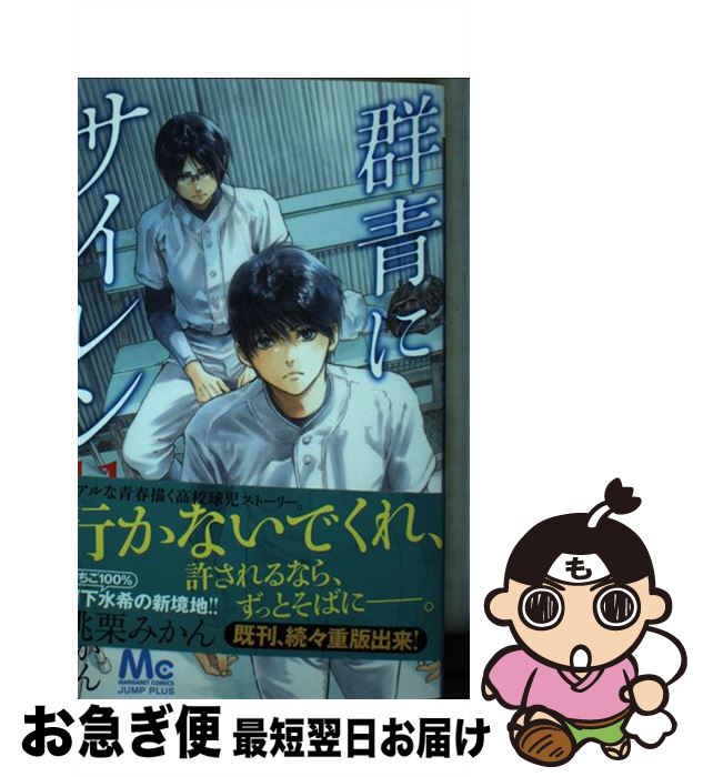 【中古】 群青にサイレン 11 / 桃栗 みかん / 集英社 [コミック]【ネコポス発送】