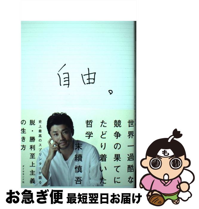 【中古】 自由。 世界一過酷な競争の果てにたどり着いた哲学 / 末續慎吾 / ダイヤモンド社 [単行本（ソフトカバー）]【ネコポス発送】