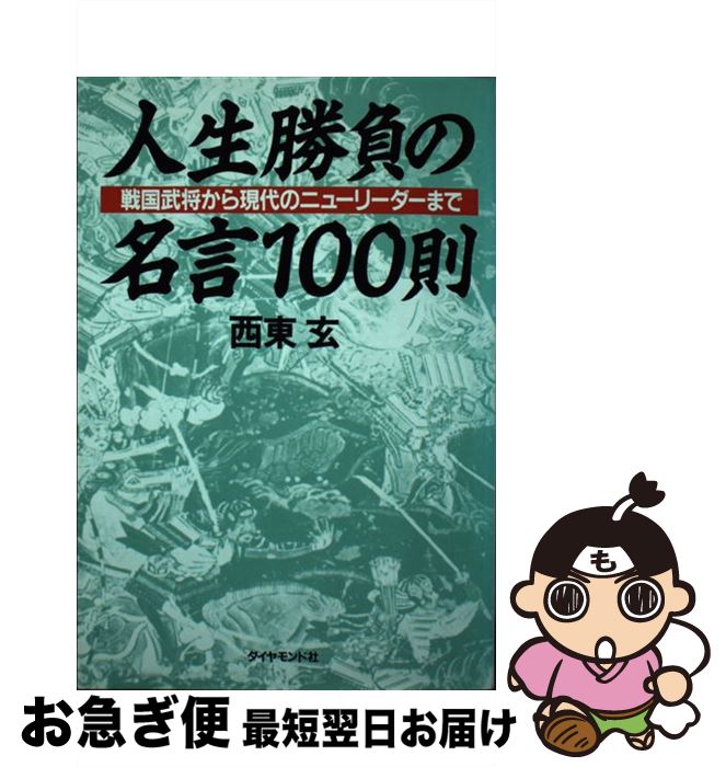 著者：西東玄出版社：ダイヤモンド社サイズ：単行本ISBN-10：4478700311ISBN-13：9784478700310■通常24時間以内に出荷可能です。■ネコポスで送料は1～3点で298円、4点で328円。5点以上で600円からとなります。※2,500円以上の購入で送料無料。※多数ご購入頂いた場合は、宅配便での発送になる場合があります。■ただいま、オリジナルカレンダーをプレゼントしております。■送料無料の「もったいない本舗本店」もご利用ください。メール便送料無料です。■まとめ買いの方は「もったいない本舗　おまとめ店」がお買い得です。■中古品ではございますが、良好なコンディションです。決済はクレジットカード等、各種決済方法がご利用可能です。■万が一品質に不備が有った場合は、返金対応。■クリーニング済み。■商品画像に「帯」が付いているものがありますが、中古品のため、実際の商品には付いていない場合がございます。■商品状態の表記につきまして・非常に良い：　　使用されてはいますが、　　非常にきれいな状態です。　　書き込みや線引きはありません。・良い：　　比較的綺麗な状態の商品です。　　ページやカバーに欠品はありません。　　文章を読むのに支障はありません。・可：　　文章が問題なく読める状態の商品です。　　マーカーやペンで書込があることがあります。　　商品の痛みがある場合があります。