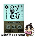 【中古】 マンガの歴史 1 / みなもと 太郎 / 岩崎書店 単行本（ソフトカバー） 【ネコポス発送】