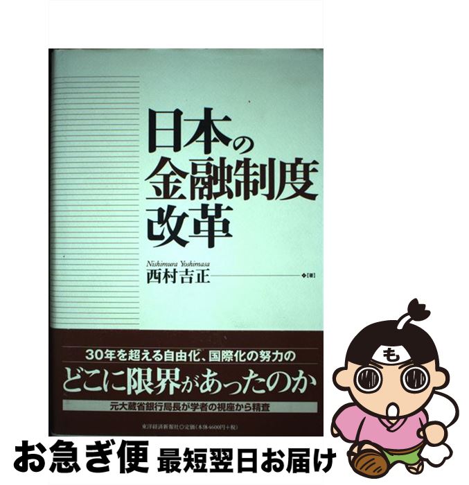 【中古】 日本の金融制度改革 / 西村 吉正 / 東洋経済新報社 [単行本]【ネコポス発送】