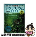 【中古】 はじめての熱帯魚と水草アクアリウムBOOK / 水谷 尚義, 森岡 篤 / 主婦の友社 [単行本（ソフトカバー）]【ネコポス発送】