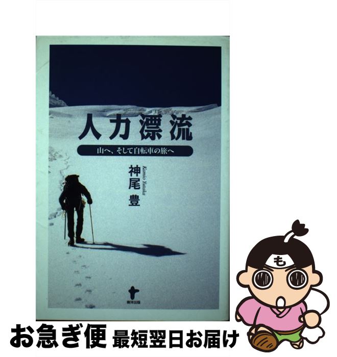 【中古】 人力漂流 山へ そして自転車の旅へ / 神尾 豊 / 東洋出版 [単行本]【ネコポス発送】