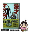 【中古】 漫才ギャング / 品川 ヒロシ / 幻冬舎 [文庫]【ネコポス発送】