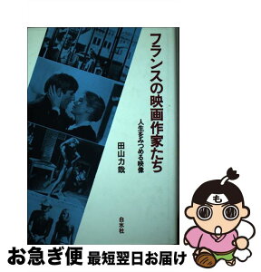 【中古】 フランスの映画作家たち 人生をみつめる映像 / 田山 力哉 / 白水社 [ペーパーバック]【ネコポス発送】